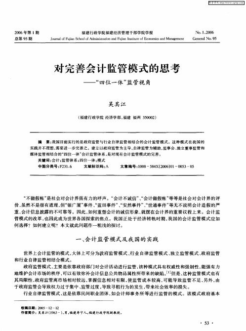 对完善会计监管模式的思考——“四位一体”监管视角