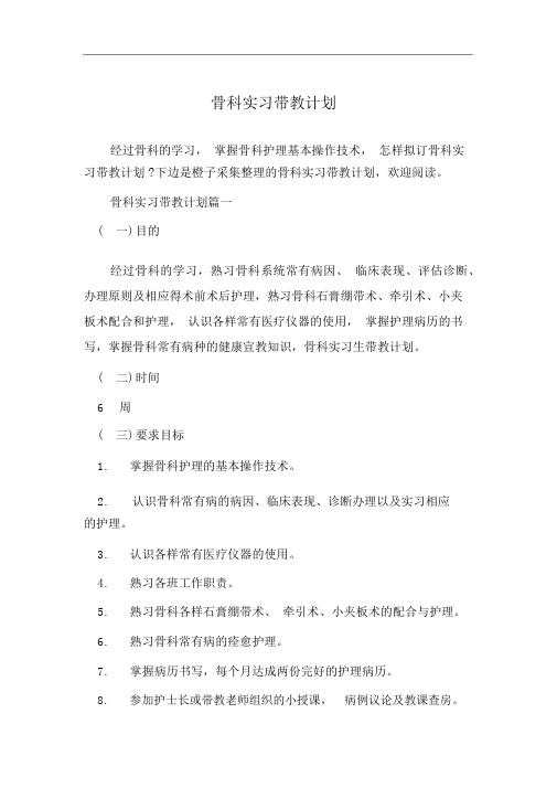 骨科实习带教计划