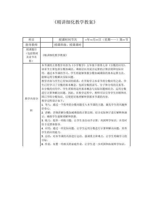 《精讲细化教学教案》