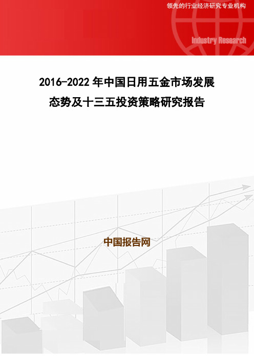 2016-2022年中国日用五金市场发展态势及十三五投资策略研究报告