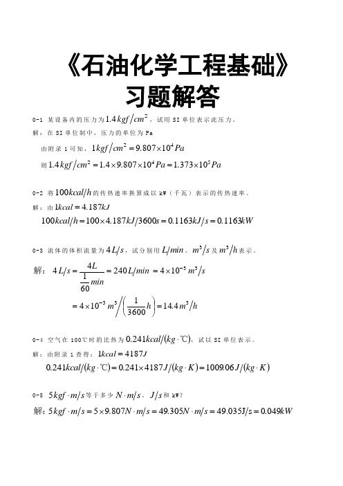 石油化学工程基础习题答案