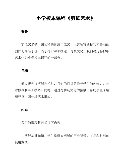 小学校本课程《剪纸艺术》