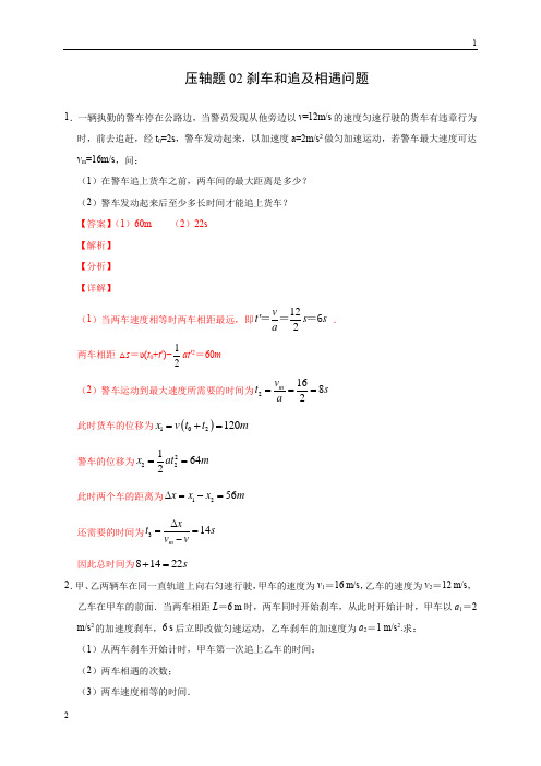 压轴题02 刹车和追及相遇问题(解析版)-2020年高考物理挑战压轴题(尖子生专用)