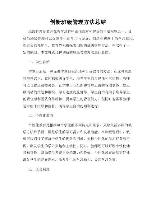 创新班级管理方法总结