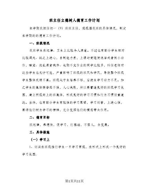 班主任立德树人德育工作计划(三篇)