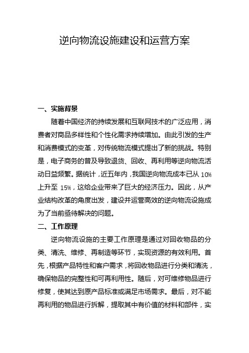 逆向物流设施建设和运营方案(一)