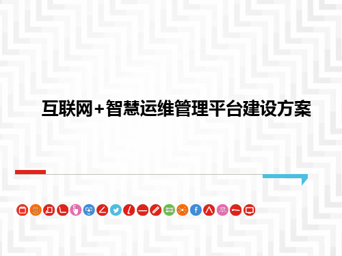 互联网+智慧运维管理平台建设方案