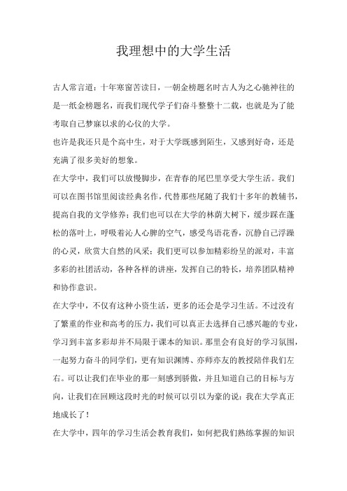 高三散文我理想中的大学生活