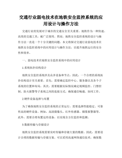 交通行业弱电技术在地铁安全监控系统的应用设计与操作方法