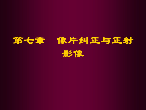 摄影测量第七章  像片纠正与正射影