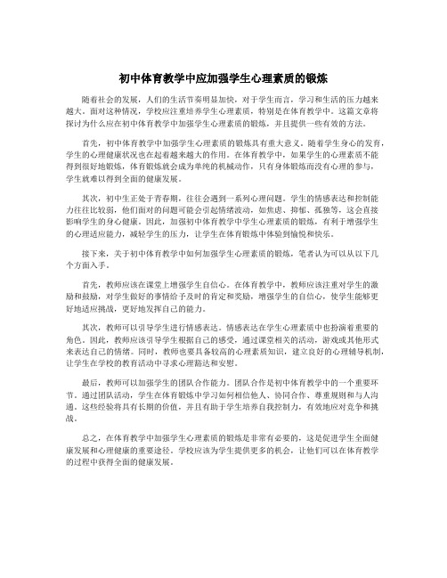 初中体育教学中应加强学生心理素质的锻炼