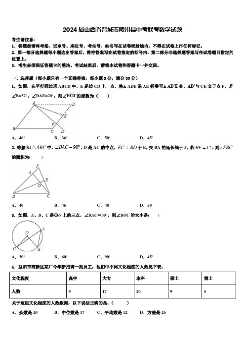 2024届山西省晋城市陵川县中考联考数学试题含解析