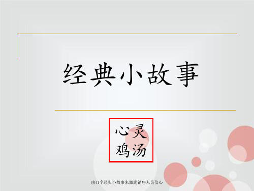 由41个经典小故事来激励销售人员信心