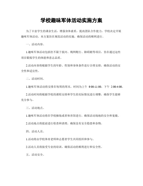 学校趣味军体活动实施方案