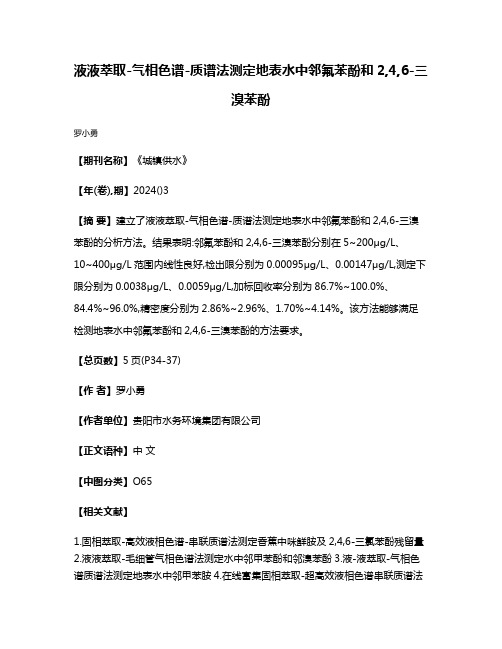 液液萃取-气相色谱-质谱法测定地表水中邻氟苯酚和2,4,6-三溴苯酚