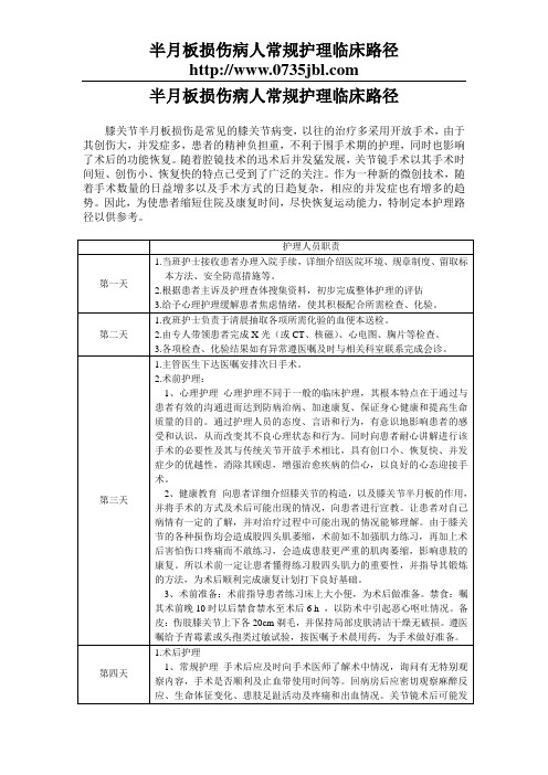 半月板损伤病人常规护理临床路径