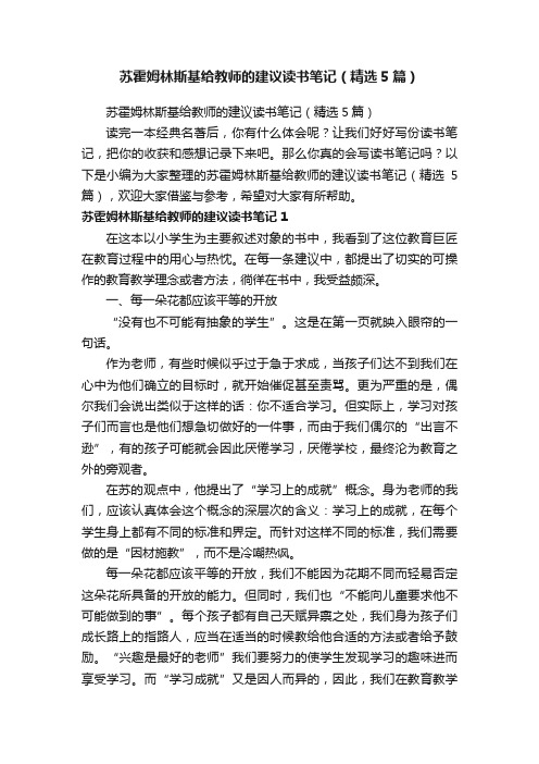 苏霍姆林斯基给教师的建议读书笔记（精选5篇）