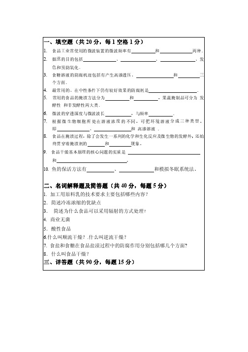 2004年华南理工大学食品加工与保藏原理考研试题