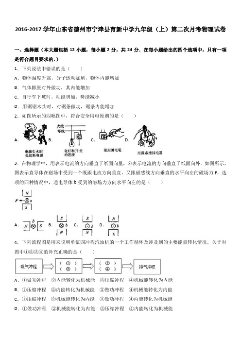 山东省德州市宁津县育新中学2017届九年级(上)第二次月考物理试卷(解析版)