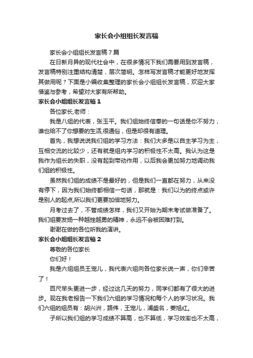 家长会小组组长发言稿7篇