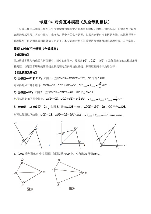 中考数学常见几何模型专题04 对角互补模型(从全等到相似)(原卷版)