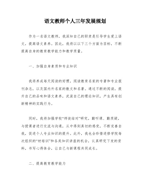 语文教师个人三年发展规划