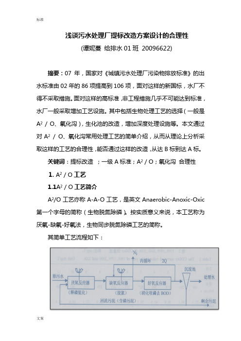 浅谈污水处理厂提标改造方案设计地合理性