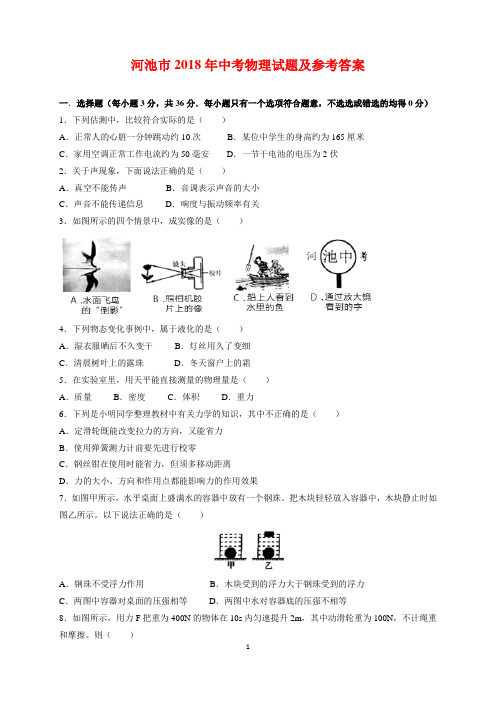 河池市2018年中考物理试题及参考答案(解析版)