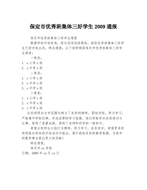 保定市优秀班集体三好学生2009通报