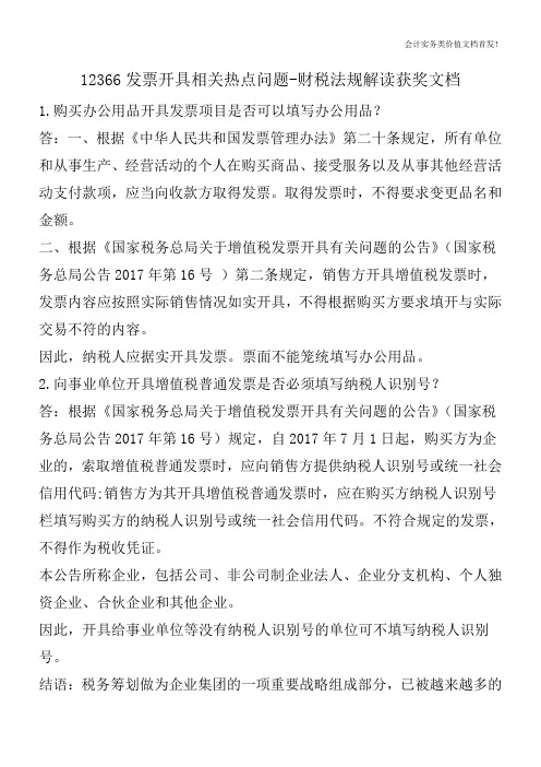 12366发票开具相关热点问题-财税法规解读获奖文档