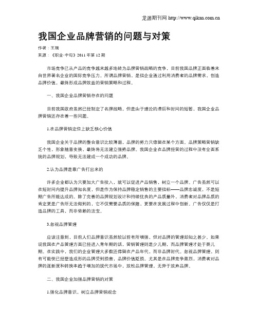 我国企业品牌营销的问题与对策