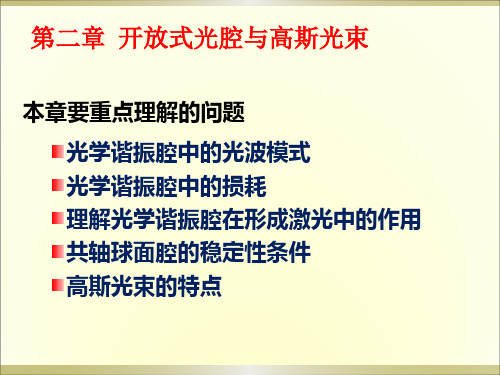 第二章开放式光腔与高斯光束