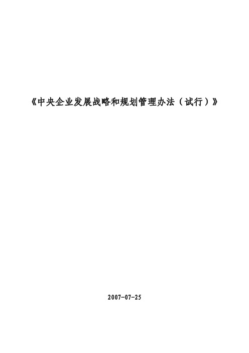 中央企业发展战略和规划管理办法(试行)