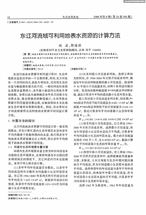 东辽河流域可利用地表水资源的计算方法