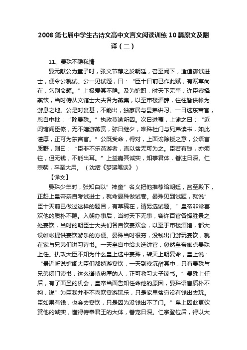 2008第七届中学生古诗文高中文言文阅读训练10篇原文及翻译（二）