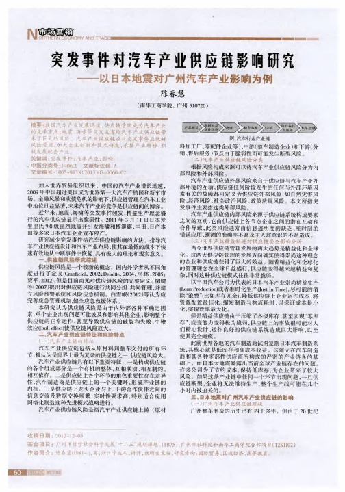 突发事件对汽车产业供应链影响研究——以日本地震对广州汽车产业影响为例