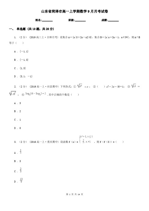 山东省菏泽市高一上学期数学9月月考试卷