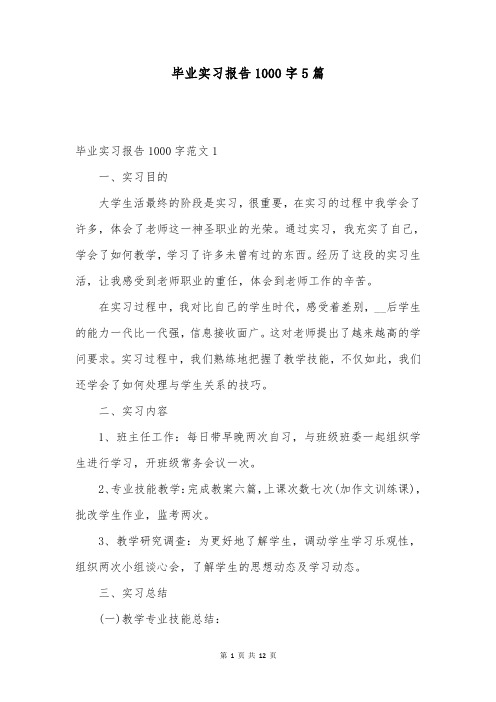 毕业实习报告1000字5篇