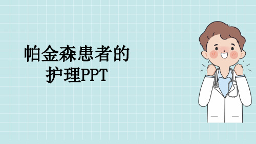 帕金森患者的护理PPT