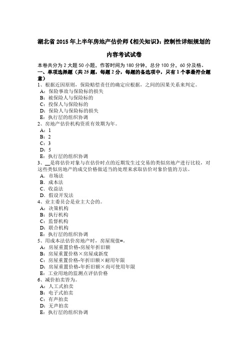 湖北省2015年上半年房地产估价师《相关知识》:控制性详细规划的内容考试试卷