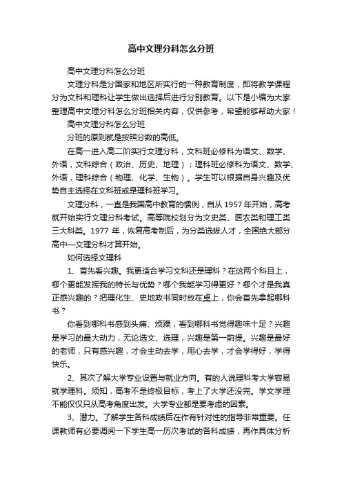 高中文理分科怎么分班