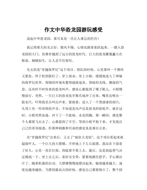 作文中华恐龙园游玩感受