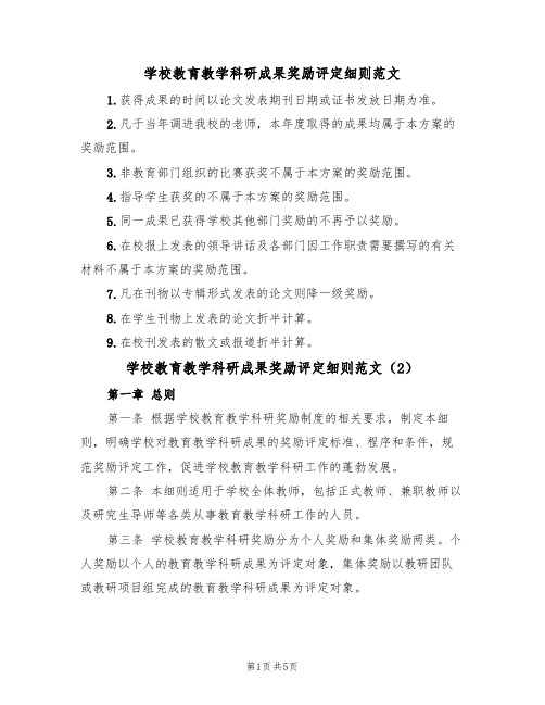 学校教育教学科研成果奖励评定细则范文（2篇）