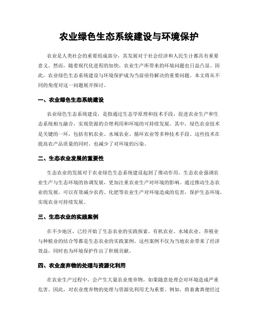 农业绿色生态系统建设与环境保护