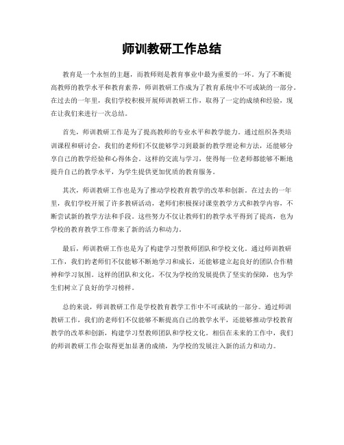 师训教研工作总结