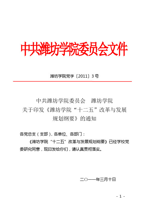 潍坊学院十二五改革与发展规划