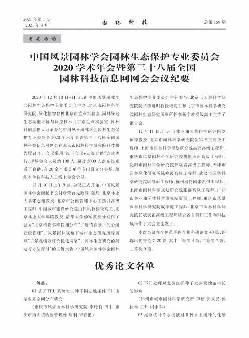 中国风景园林学会园林生态保护专业委员会2020学术年会暨第三十八届全国园林科技信息网网会会议纪要