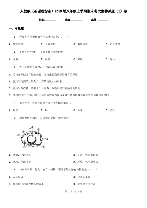 人教版(新课程标准)2019版八年级上学期期末考试生物试题(I)卷(测试)