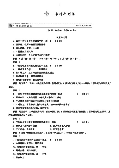 苏教版选修《史记》选读同步训练：李将军列传(含答案)