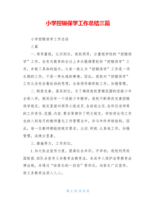 小学控辍保学工作总结三篇